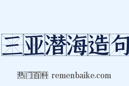 三亚潜海造句是什么意思的图片
